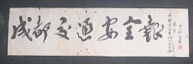 （保真）李半黎：四川已故著名书法家 原四川省书法家协会主席 全国书协理事 四川诗书画院副院长  书法软件（成都交通安全报）撕裂，软件未装裱，画心尺寸：139*37厘米