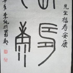 著名书法家   李纯   三尺整纸   篆书书法软件   福寿安康   画心尺寸：100*54厘米