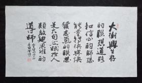 四川著名书法家、张肇培、四川省硬笔协会秘书长,中国国家书画院副院长 中国国际国学院名誉院长及终生高级院士,台北故宫书画院名誉院长 永久保真.精品书法 、画心尺寸：99*54厘米 J53-34