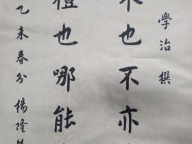 （永久保真）杨隆生：著名书法大家王砥如、国学大师兰菊荪、篆刻名家陈复澄弟子、益州书画院副院长，羲之书画艺术研究院顾问、当代欧体实力派书法名家、2015年、毛笔原创手写精品书法软件、川菜大师刘学治撰写、画心尺寸：90*48 厘米