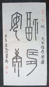 著名书法家   李纯   三尺整纸   篆书书法软件   福寿安康   画心尺寸：100*54厘米