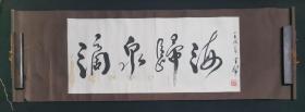 已故四川书协原主席    李半黎     原装原裱书法横幅     滴泉归海  （保真）