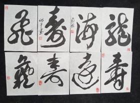 四川著名书画家 何平    纯手写 原创原稿   八张 旧单字书法软片   画心尺寸：34*25厘米 ×8