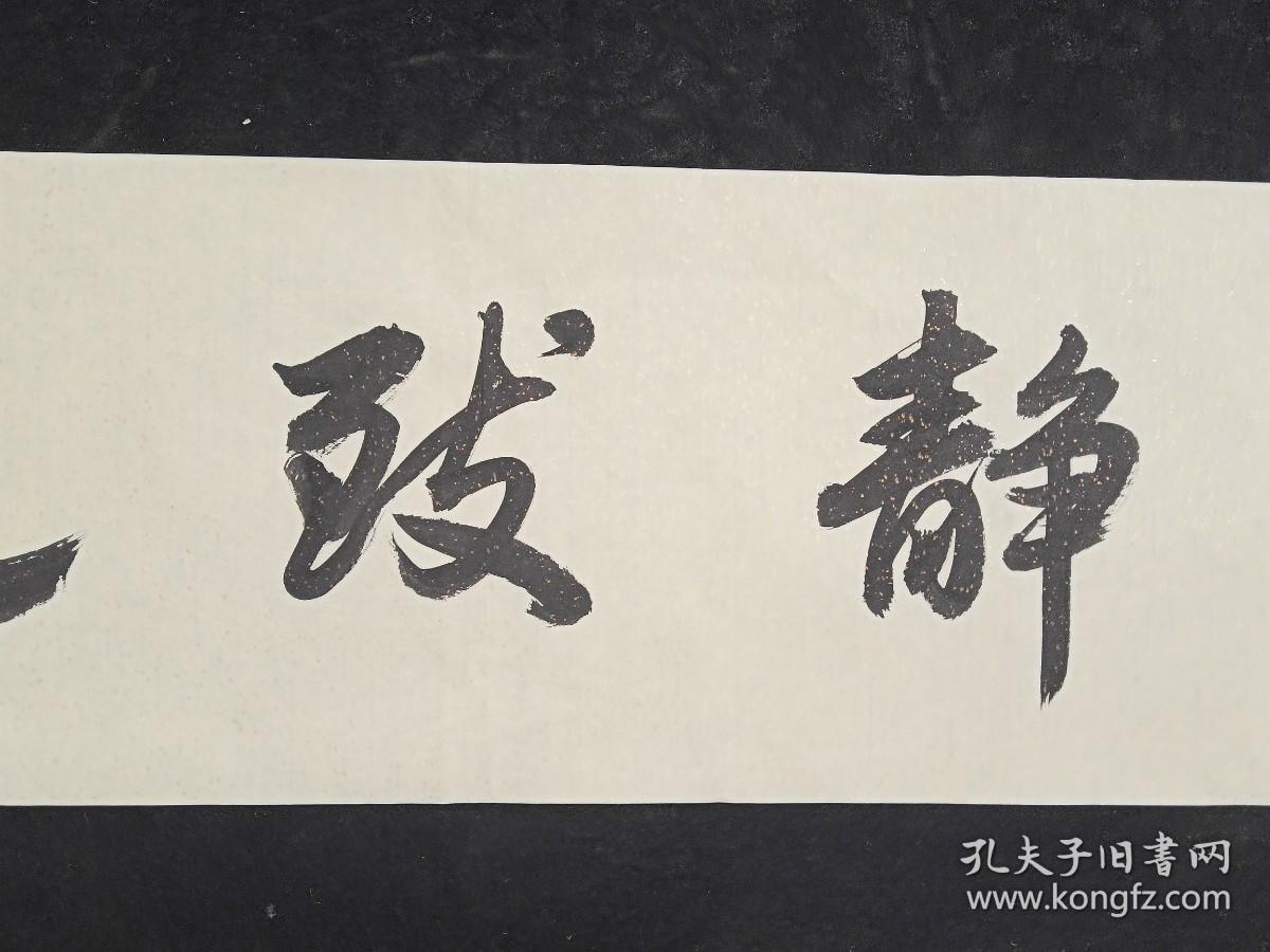 四川成都青羊宫慈果法师书法  原创原稿 旧书法软片 《宁静致远》 真迹  画心尺寸138*34厘米