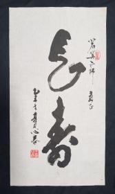 王心泰：国家一级美术师、名家书画院西南分院常务副院长   1985年精品书法软片【长寿】、画心尺寸：69*37厘米