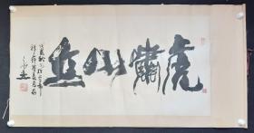 寇永杰：甘肃省著名书法家，甘肃省黄埔同学会副会长，甘肃省政协委员，兰州二中退休教师原装原裱书法横幅、虎啸山丘‘画心尺寸：133*67厘米’