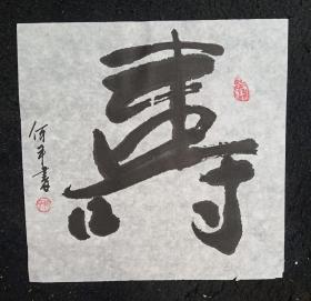 四川著名书画家  何平  纯手写   原创原稿 《寿》   旧书法软片 画心尺寸：35*34厘米