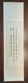 江津刘荣年原装原裱篆书书法立轴、画心尺寸：99*31厘米