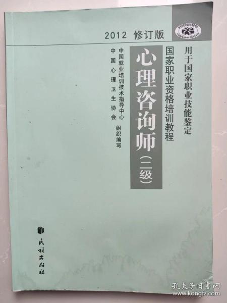 2012修订版心理咨询师：用于国家职业技能鉴定