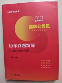 中公版·2021全新设计版国家公务员录用考试真题系列：历年真题精解行政职业能力测验（含答题卡）