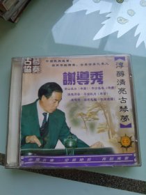 古琴协奏 CD 淳醇清亮古琴梦 谢导秀