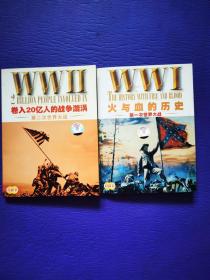 世界百年战争实录：卷入20亿人的战争旋涡 第二次世界大战+火与血的历史 第一次世界大战VCD（2张合售）