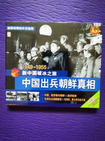 1949-1955 新中国破冰之旅：中国出兵朝鲜真相（未开封）