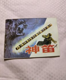神笛（彩色缺本）