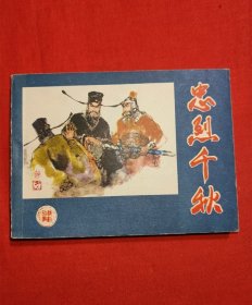 忠烈千秋（戏剧故事）
