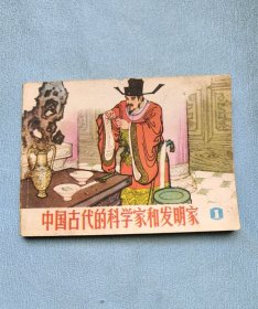 中国古代的科学家和发明家（一）