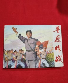 平原作战（革命现代京剧）