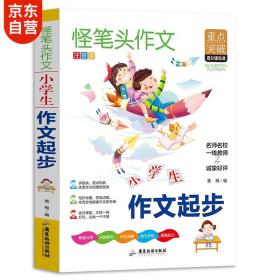 作文书小学作文起步作文书小学生必读书同步人教版语文教材全解内附思维导图作文全解