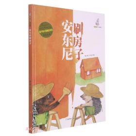 【精装绘本】安东尼刷房子（四色）