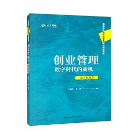 创业管理：数字时代的商机（数字教材版）（）