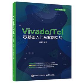 Vivado/Tcl零基础入门与案例实战