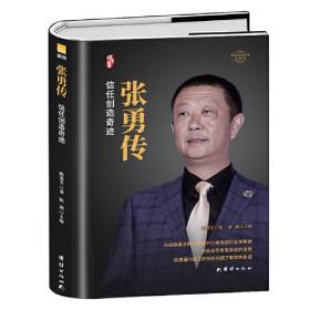 《张勇传（精装版）  信任创造奇迹》低调巨头 海底捞 中国著名企业家传记丛书籍（曙光书阁出品）