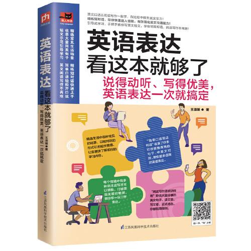 英语表达看这本就够了：说得动听、写得优美，英语表达一次就搞定