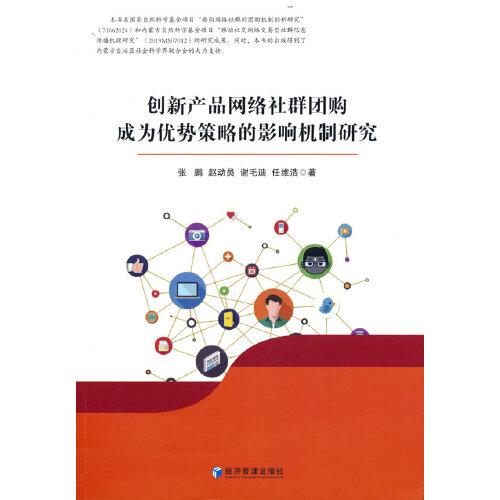 创新产品网络社群团购成为优势策略的影响机制研究