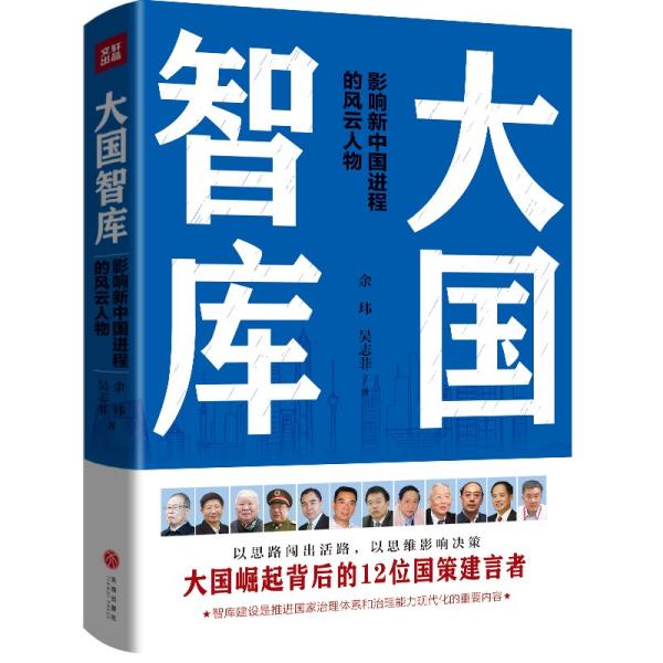 大国智库（大国崛起背后的智库力量和智囊推手：周南、李君如、吴良镛、林毅夫、胡鞍钢……）