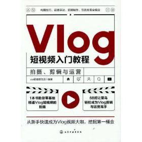Vlog短视频入门教程：拍摄剪辑与运营