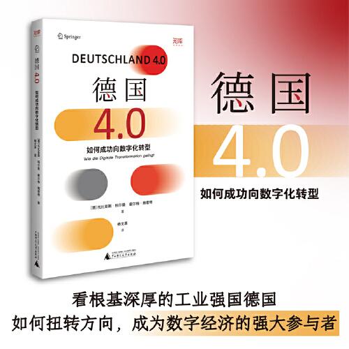 德国4.0：如果成功向数字化转型