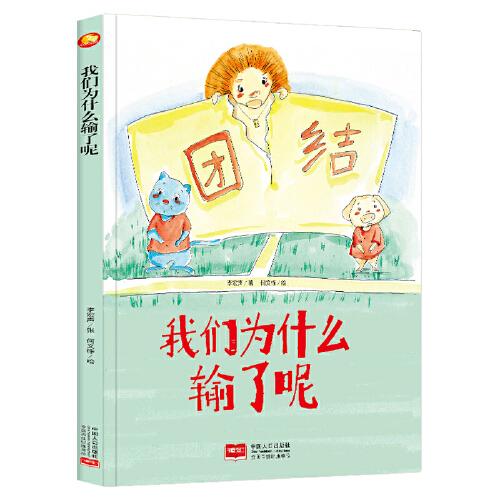 好能力培养系列 我们为什么输了呢 3-6岁幼儿园宝宝情商教育亲子阅读精装启蒙早教睡前故事书