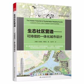 生态社区营造可持续的一体化城市设计城市建筑规划书城市意象城市视觉形态研究城市空间设计经典畅销