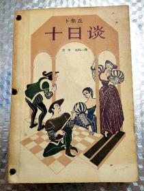 《十日谈》（选本，插图本，方平、王科一译，上海译文1981年7月第1版）