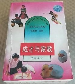 《成才与家教》（辽沈书社1993年3月一版一印）