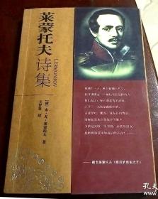 《莱蒙托夫诗集》（太白文艺2006年2月一版二印3000册j）