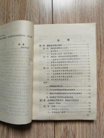 《国际技术转让——技术贸易法律与实务》（辽宁人民1988年1月一版一印，+051d）