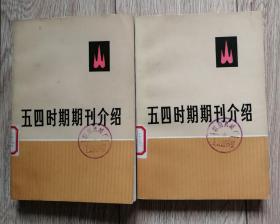 《五四时期期刊介绍》（第二集，上下二册，前附一组期刊照片，三联1959/79年4月一版一印）