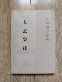 《太玄集注》（新编诸子集成，中华书局2013年8月二版七印j）