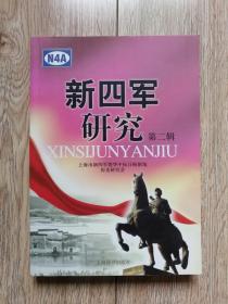 《新四军研究》（第二辑，18开，上海辞书2010年6月一版一印j）