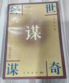 《经世奇谋》（明代俞琳著，北京燕山1995年8月一版一印）