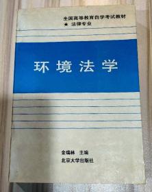 《环境法学》（法律专业自考教材）