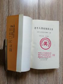 《老年人历史知识大全》（老年人知识丛书，奖品书，辽宁大学1988年11月一版一印，+045d）