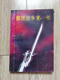 《解放战争第一枪》（湖北少儿1991年7月一版一印仅3000册，+107d）