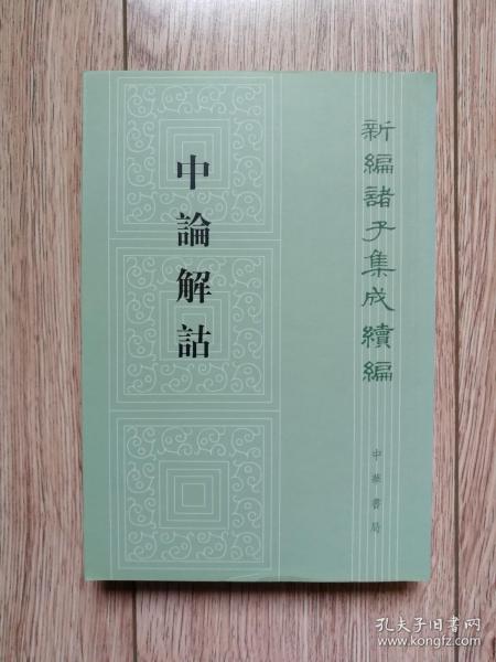 中論解詁：新編諸子集成續編