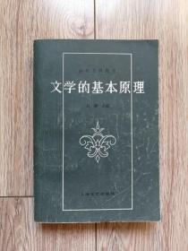 《文学的基本原理》（上海文艺1983年6月三版修订本21）