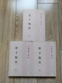 《管子校注》（全三册，新编诸子集成，中华书局2004年6月第1版）