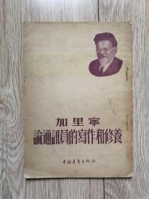 《加里宁论通讯员的写作和修养》（中国青年1954年7月一版一印，+086d）