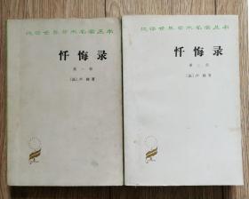 《忏悔录》（全两部，卢梭著，汉译世界学术名著丛书，商务1986年8月一版一印）