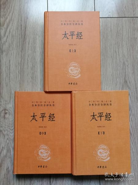 太平经（精装，全三册）--中华经典名著全本全注全译丛书